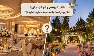 تالار عروسی در لویزان؛ تالار بهتر است یا مجموعه دارای فضای باز؟